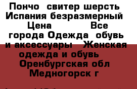 Пончо- свитер шерсть. Испания безразмерный › Цена ­ 3 000 - Все города Одежда, обувь и аксессуары » Женская одежда и обувь   . Оренбургская обл.,Медногорск г.